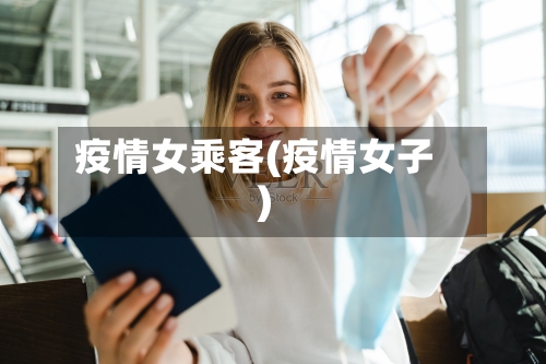 疫情女乘客(疫情女子)-第1张图片