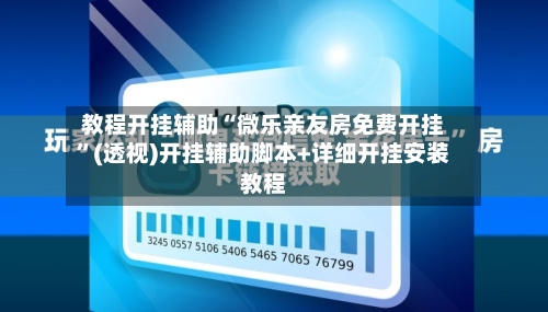 教程开挂辅助“微乐亲友房免费开挂	”(透视)开挂辅助脚本+详细开挂安装教程-第1张图片