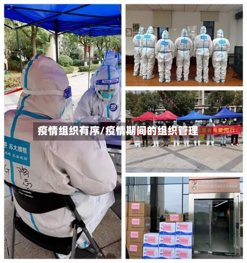 疫情组织有序/疫情期间的组织管理-第2张图片