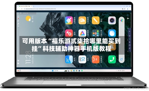 可用版本“福乐游贰柒拾哪里能买到挂	”科技辅助神器手机版教程-第1张图片