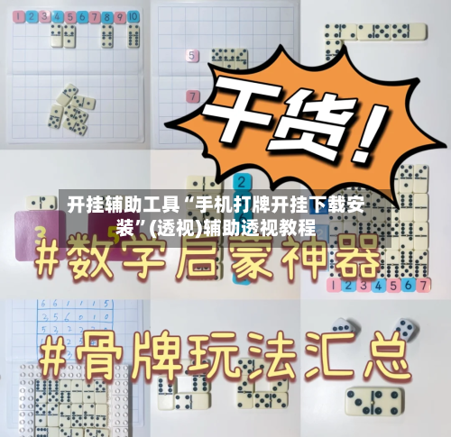 开挂辅助工具“手机打牌开挂下载安装”(透视)辅助透视教程-第1张图片