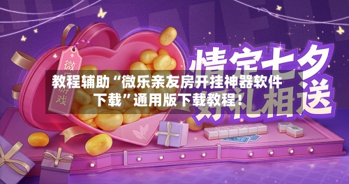 教程辅助“微乐亲友房开挂神器软件下载”通用版下载教程！-第2张图片