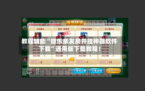 教程辅助“微乐亲友房开挂神器软件下载	”通用版下载教程！-第1张图片