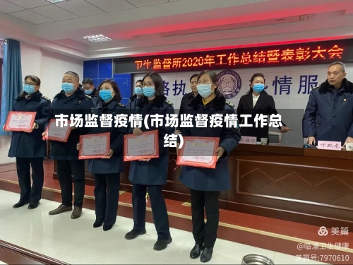 市场监督疫情(市场监督疫情工作总结)-第1张图片
