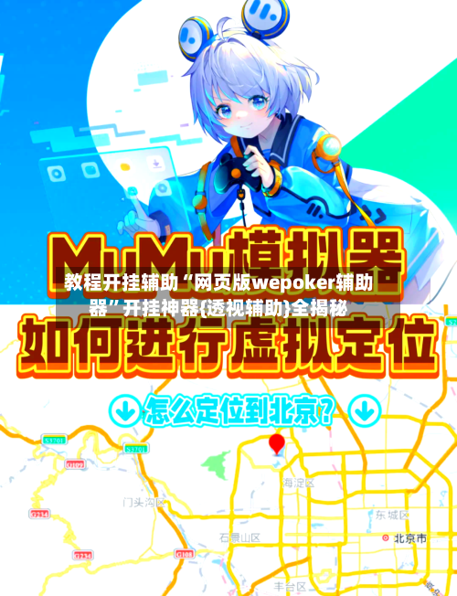 教程开挂辅助“网页版wepoker辅助器”开挂神器{透视辅助}全揭秘-第1张图片