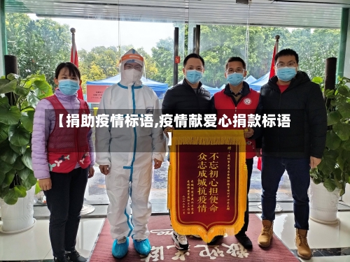【捐助疫情标语,疫情献爱心捐款标语】-第1张图片