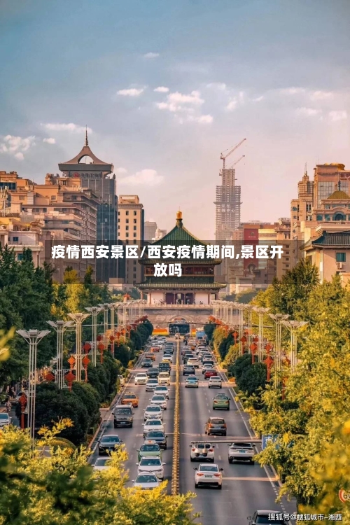 疫情西安景区/西安疫情期间,景区开放吗-第1张图片