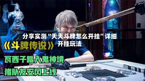 分享实测“天天斗牌怎么开挂”详细开挂玩法-第1张图片