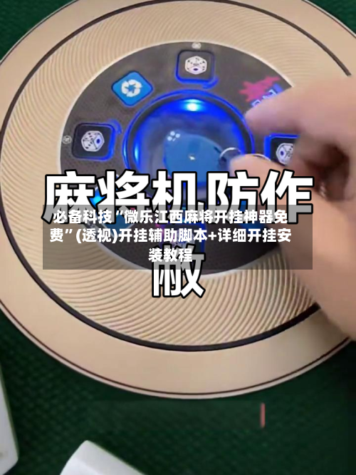 必备科技“微乐江西麻将开挂神器免费	”(透视)开挂辅助脚本+详细开挂安装教程-第1张图片