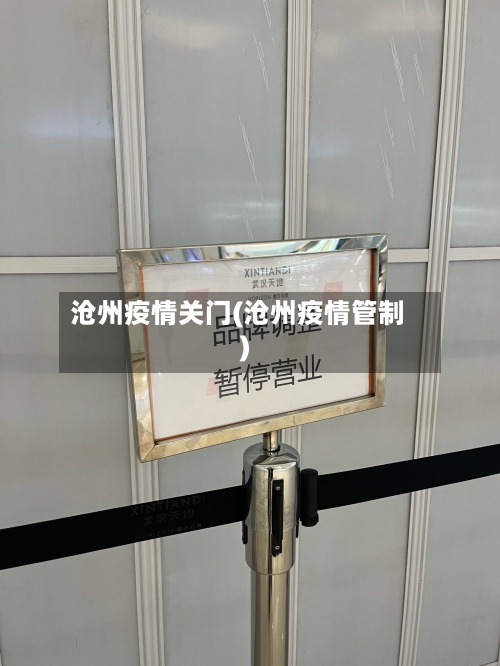 沧州疫情关门(沧州疫情管制)-第3张图片