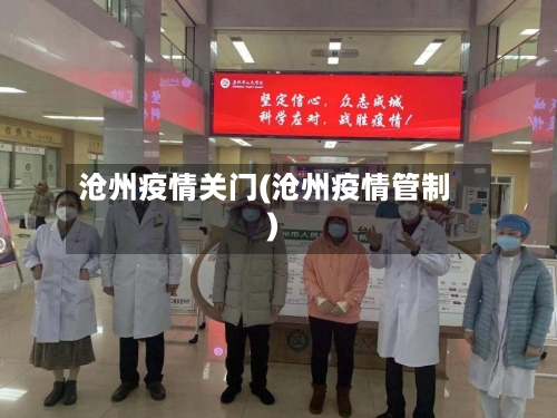 沧州疫情关门(沧州疫情管制)-第2张图片