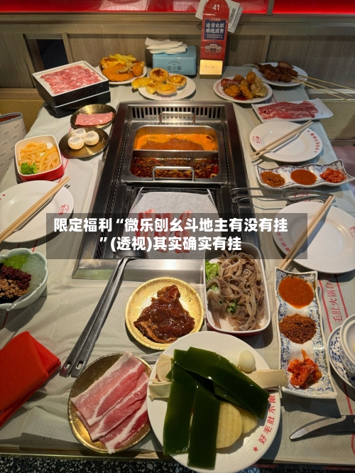 限定福利“微乐刨幺斗地主有没有挂	”(透视)其实确实有挂-第1张图片