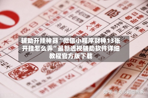 辅助开挂神器“微信小程序财神13张开挂怎么弄”最新透视辅助软件详细教程官方版下载-第2张图片