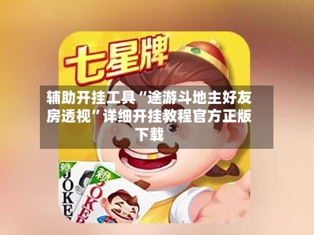 辅助开挂工具“途游斗地主好友房透视	”详细开挂教程官方正版下载-第1张图片