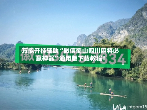 万能开挂辅助“微信蜀山四川麻将必赢神器	”通用版下载教程！-第2张图片