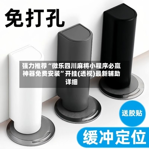 强力推荐“微乐四川麻将小程序必赢神器免费安装”开挂(透视)最新辅助详细-第3张图片