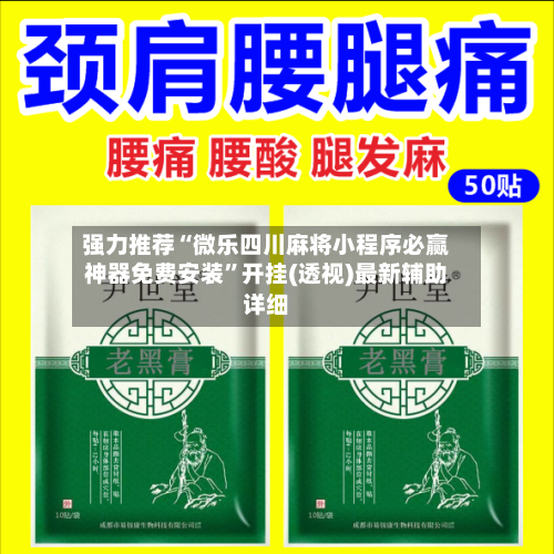 强力推荐“微乐四川麻将小程序必赢神器免费安装”开挂(透视)最新辅助详细-第2张图片