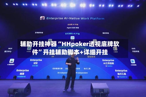 辅助开挂神器“HHpoker透视底牌软件”开挂辅助脚本+详细开挂-第2张图片