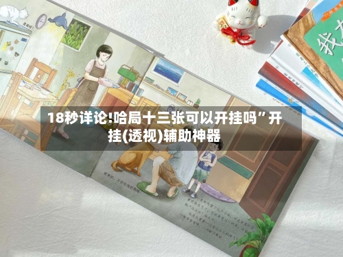 18秒详论!哈局十三张可以开挂吗”开挂(透视)辅助神器-第1张图片