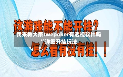 我来教大家!wepoker有透视软件吗”详细开挂玩法-第2张图片
