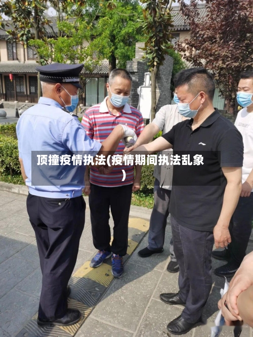 顶撞疫情执法(疫情期间执法乱象)-第3张图片