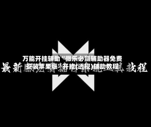 万能开挂辅助“微乐必赢辅助器免费安装苹果版”开挂(透视)辅助教程-第1张图片