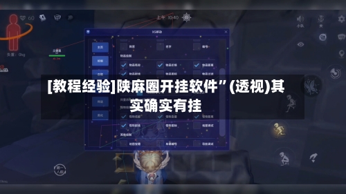 [教程经验]陕麻圈开挂软件”(透视)其实确实有挂-第1张图片