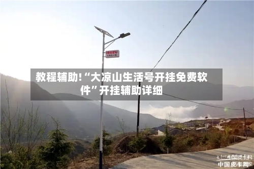 教程辅助!“大凉山生活号开挂免费软件	”开挂辅助详细-第1张图片