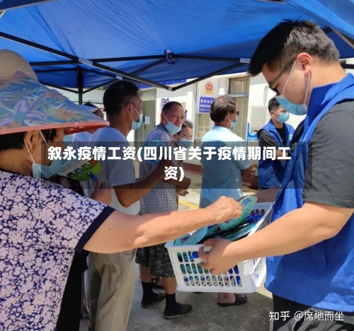 叙永疫情工资(四川省关于疫情期间工资)-第1张图片