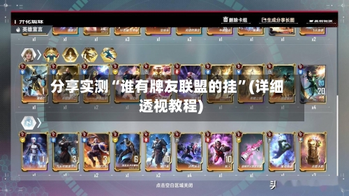 分享实测“谁有牌友联盟的挂	”(详细透视教程)-第1张图片