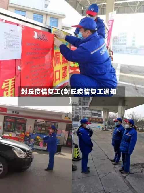 封丘疫情复工(封丘疫情复工通知)-第2张图片