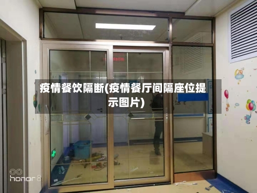 疫情餐饮隔断(疫情餐厅间隔座位提示图片)-第1张图片