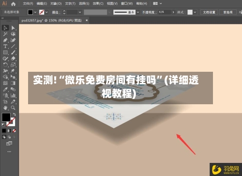 实测!“微乐免费房间有挂吗	”(详细透视教程)-第1张图片