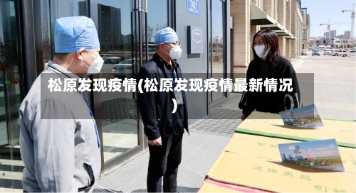 松原发现疫情(松原发现疫情最新情况)-第2张图片