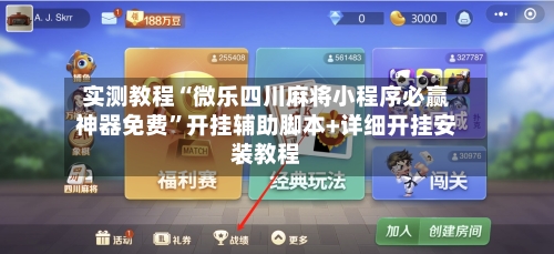 实测教程“微乐四川麻将小程序必赢神器免费	”开挂辅助脚本+详细开挂安装教程-第1张图片
