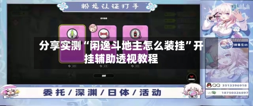 分享实测“闲逸斗地主怎么装挂”开挂辅助透视教程-第2张图片
