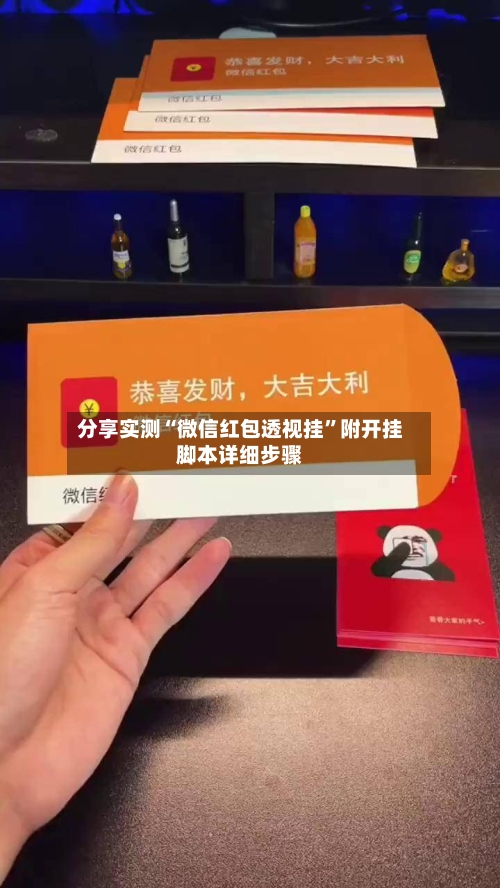 分享实测“微信红包透视挂”附开挂脚本详细步骤-第3张图片
