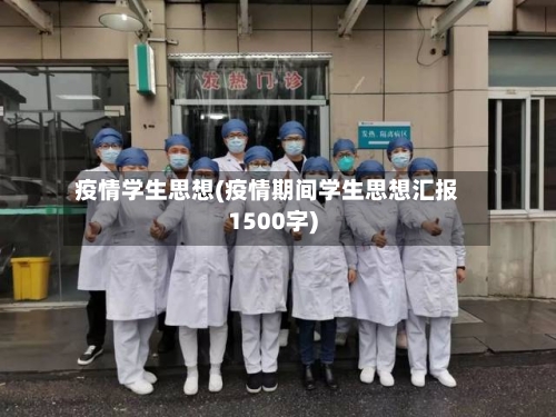 疫情学生思想(疫情期间学生思想汇报1500字)-第1张图片