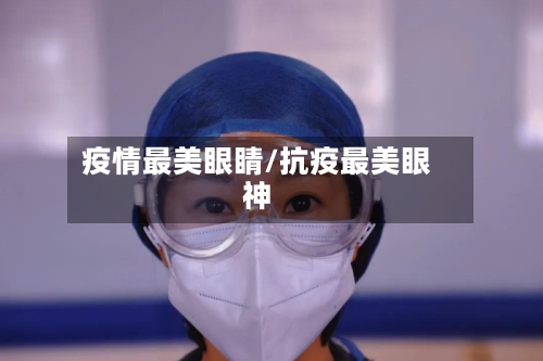 疫情最美眼睛/抗疫最美眼神-第2张图片