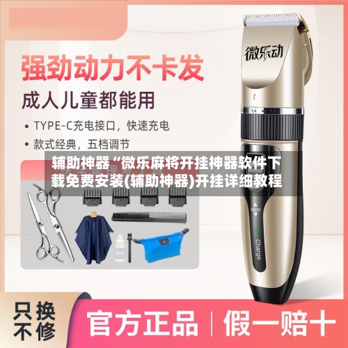 辅助神器“微乐麻将开挂神器软件下载免费安装(辅助神器)开挂详细教程-第1张图片