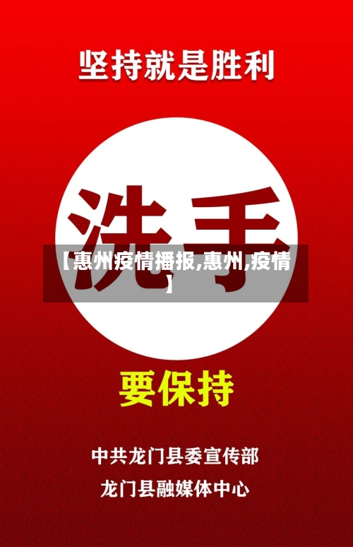 【惠州疫情播报,惠州,疫情】-第1张图片