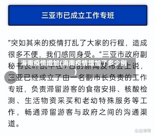 海南疫情增加(海南疫情增加了多少例)-第2张图片