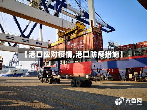 【港口应对疫情,港口防疫措施】-第2张图片