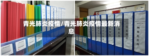 青光肺炎疫情/青光肺炎疫情最新消息-第1张图片