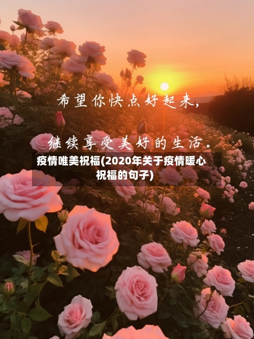 疫情唯美祝福(2020年关于疫情暖心祝福的句子)-第2张图片