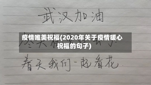 疫情唯美祝福(2020年关于疫情暖心祝福的句子)-第1张图片