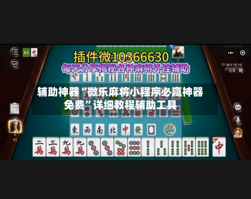 辅助神器“微乐麻将小程序必赢神器免费	”详细教程辅助工具-第1张图片