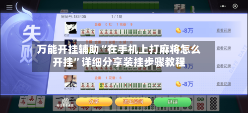 万能开挂辅助“在手机上打麻将怎么开挂”详细分享装挂步骤教程-第1张图片