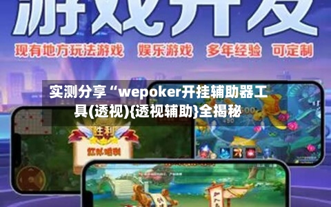 实测分享“wepoker开挂辅助器工具(透视){透视辅助}全揭秘-第3张图片