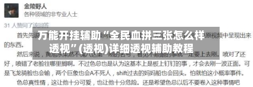 万能开挂辅助“全民血拼三张怎么样透视”(透视)详细透视辅助教程-第1张图片